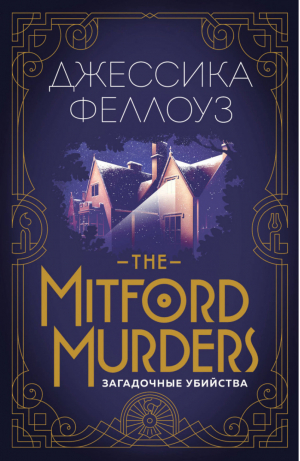 The Mitford murders. Загадочные убийства | Феллоуз - Европокет. Тайны семейства Митфорд - Эксмо - 9785040915064