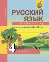 Русский язык 4 класс Тетрадь для самостоятельных работ № 2 | Байкова - Перспективная начальная школа - Академкнига - 9785494021496