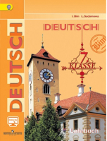 Немецкий язык 7 класс Учебник | Бим - Академический школьный учебник - Просвещение - 9785090572231