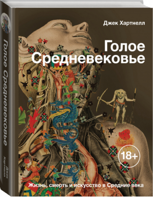 Голое Средневековье Жизнь, смерть и искусство в Средние века | Хартнелл - История и наука Рунета - АСТ - 9785171112202