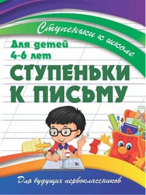 Ступеньки к письму 4-6 лет | Ивлева - Ступеньки к школе - Принтбук - 9789857222117