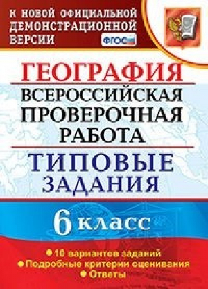 География 6 класс Всероссийская проверочная работа (ВПР) 10 вариантов заданий Подробные критерии оценивания Ответы | Курчина - Всероссийская проверочная работа (ВПР) - Экзамен - 9785377159179