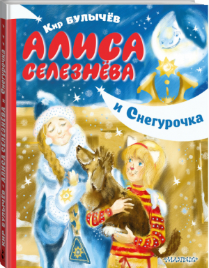 Алиса Селезнёва и Снегурочка | Булычев - Девочка с Земли - АСТ - 9785171155582