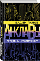 Продавцы невозможного | Панов - Анклавы - Эксмо - 9785041120290