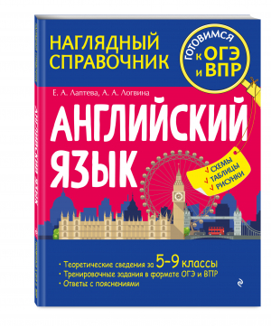 Английский язык | Лаптева Екатерина Александровна, Логвина Анна Александровна - Наглядный справочник. Готовимся к ОГЭ и ВПР - Эксмо-Пресс - 9785041598716