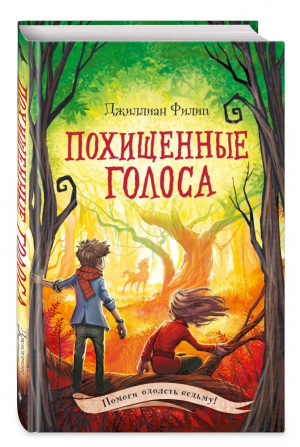 Похищенные голоса (#4) | Филип Джиллиан - Тайны острова Рейвенсторм - Эксмодетство - 9785041177843