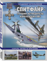 Спитфайр». Лучший истребитель Королевских ВВС | Котельников Владимир Ростиславович - Война и мы. Авиаколлекция - Яуза - 9785995511335