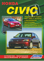 Honda Civic Леворульные модели 2001-2005 годов выпуска Устройство, техническое обслуживание и ремонт - Легион-Автодата - 5888503207