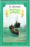 Морские истории | Житков - Библиотечка школьника - Искатель - 9785990588042