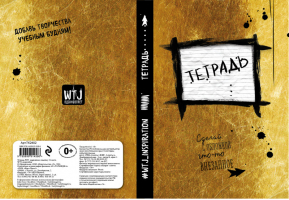 Тетрадь WTJ_inspiration в линейку (24 листа, А5) - Школьные тетради WTJ_inspiration - Эксмо - 9785699914586