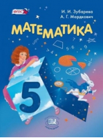 Математика 5 класс Учебник | Зубарева - Математика - Мнемозина - 9785346035626