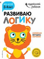 Развиваю логику Для детей 3-4 лет | Жилинская (ред.) - Одарённый ребёнок - Эксмо - 9785040912315