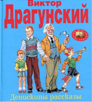 Денискины рассказы | Драгунский - Мои любимые сказки - Эксмо - 9785699353163