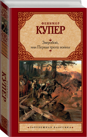 Зверобой, или Первая тропа войны | Купер - Зарубежная классика - АСТ - 9785170745609