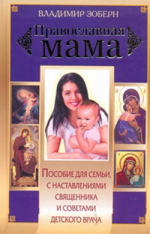 Православная мама | Зоберн - Православная полка - АСТ - 9785170658138