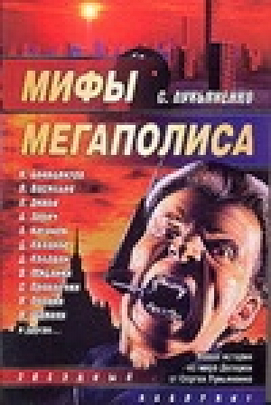 Мифы мегаполиса | Синицын - Звездный лабиринт - АСТ - 9785170454334