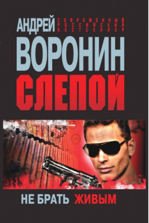 Слепой Не брать живым | Воронин - Современный российский бестселлер - АСТ - 9789851698765