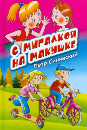 С мигалкой на макушке | Синявский - Библиотечка детской классики - Оникс - 9785488031340