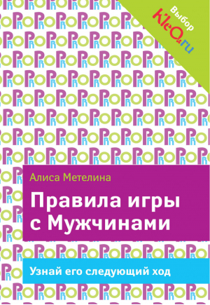 Правила игры с Мужчинами | Метелина - PRO мужчин и женщин - Эксмо - 9785699665280