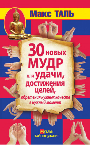 30 новых мудр для удачи, достижения целей, обретения нужных качеств в нужный момент | Таль - Мудры: тайное знание - АСТ - 9785170798902