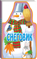 Книжки на брюшке Снеговик | Усачев - Новогодние подарочные книги - Эксмо - 9785699735792