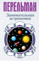 Занимательная астрономия | Перельман - Занимательная наука - АСТ - 9785170886654
