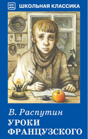 Уроки французского | Распутин - Школьная классика - Искатель - 9785990764286