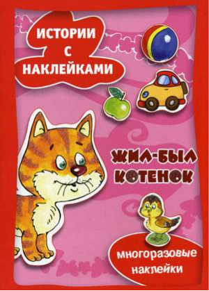 Жил-был котенок. Истории с наклейками | Янушко - Для самых-самых маленьких - Карапуз - 9785971511670