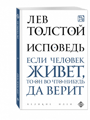 Исповедь | Толстой - Великие идеи - Эксмо - 9785699892259