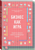 Бизнес как игра Грабли российского бизнеса и неожиданные решения | Абдульманов - МИФ. Бизнес - Манн, Иванов и Фербер - 9785001005759