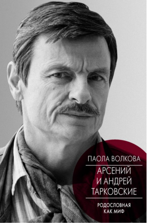 Арсений и Андрей Тарковские Родословная как миф | Волкова - Мост через бездну - АСТ - 9785171024604