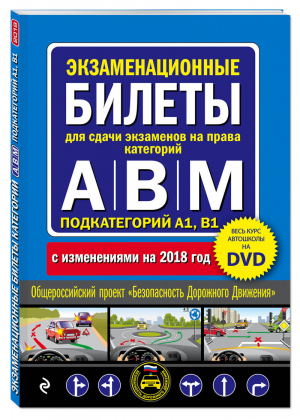Экзаменационные билеты для сдачи экзаменов на права категорий А, В и M, подкатегорий A1, B1 + DVD с теоретическим видеокурсом по состоянию на 2018 год - Автошкола - Эксмо - 9785040897124