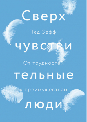 Сверхчувствительные люди От трудностей к преимуществам | Зефф - Личное развитие - Манн, Иванов и Фербер - 9785001173083