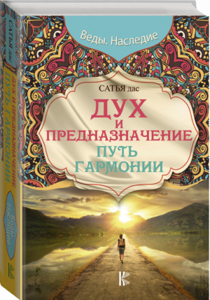 Дух и предназначение Путь гармонии | Дас - Веды. Наследие - АСТ - 9785170961924