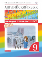 Английский язык (Rainbow English) 9 класс Рабочая тетрадь с тестовыми заданиями ЕГЭ | Афанасьева - Английский язык (Rainbow English) - Дрофа - 9785358195639