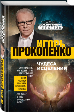 Чудеса исцеления | Прокопенко - Самые шокирующие гипотезы с Игорем Прокопенко - Эксмо - 9785040971824