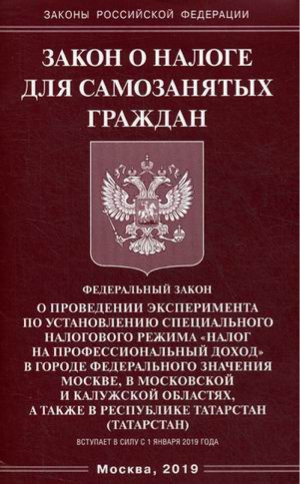 Закон о налоге для самозанятых граждан ФЗ О проведении эксперимента по установлению специального налогового режима Налог на профессиональный доход в городе федерального значения Москве, в Московской и Калужской областях - Законы Российской Федерации - Омега-Л - 9785370045257