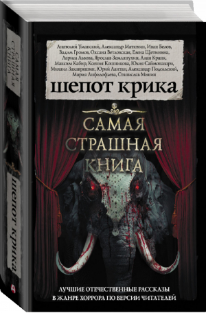 Шепот крика Самая страшная книга | Парфенов (сост.) - Самая страшная книга - АСТ - 9785171147891