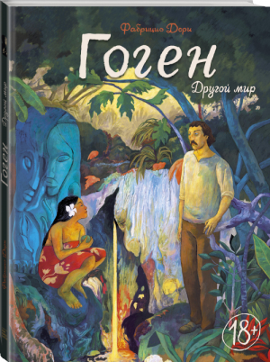 Гоген Другой мир | Дори - Взрослые комиксы - Манн, Иванов и Фербер - 9785001464266