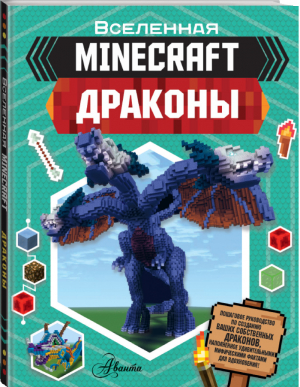 Minecraft Драконы | Стэнли - Вселенная Minecraft - АСТ - 9785171210779