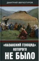 Казахский геноцид, которого не было | Верхотуров -  - Родина - 9785001800439