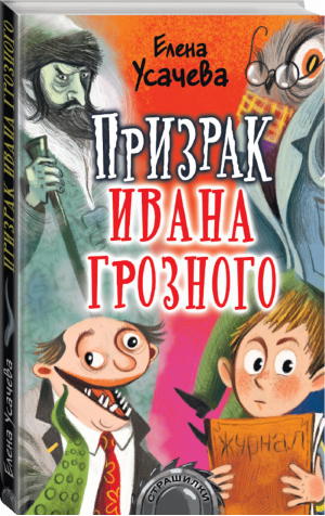 Призрак Ивана Грозного | Усачева - Страшилки - АСТ - 9785171228491