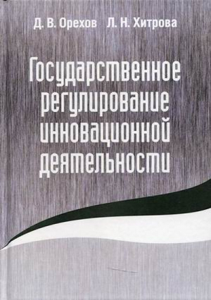 Государственное регулирование инновационной деятельности | Орехов и др. -  - Родина - 9785001800576