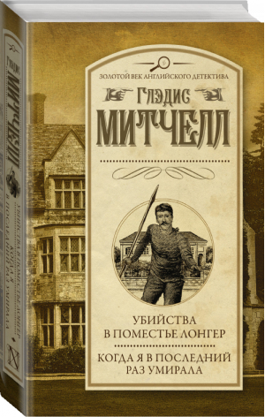 Убийства в поместье Лонгер Когда я в последний раз умирала | Митчелл - Золотой век английского детектива - АСТ - 9785171353698