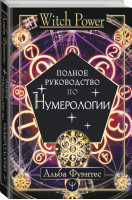 Полное руководство по нумерологии | Фуэнтес Альба - Witch Power - АСТ - 9785171391782