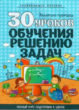 30 уроков обучения решению задач - Кузьма - 9789855794661