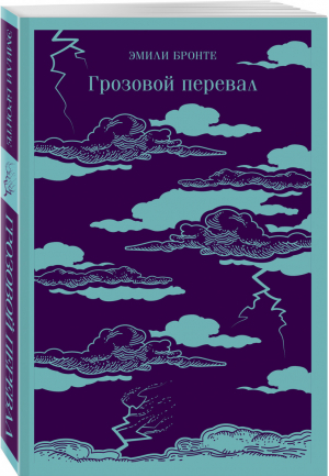 Грозовой перевал | Бронте - Магистраль. Классика - Эксмо - 9785041185527