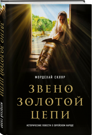 Звено золотой цепи. Исторические повести о еврейском народе | Скляр Мордехай - Мастера прозы - Эксмо - 9785041619336