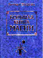 Большая книга магии | Степанова - Рипол Классик - 9785790503023