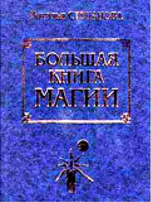 Большая книга магии | Степанова - Рипол Классик - 9785790503023